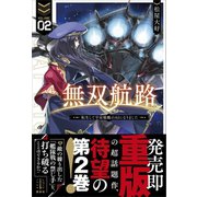 無双航路 2 転生して宇宙戦艦のAIになりました（講談社） [電子書籍]