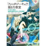 「ファンタジーキャラ」描き方教室（SBクリエイティブ） [電子書籍]