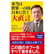 本当は世界一の国日本に告ぐ大直言（SBクリエイティブ） [電子書籍]