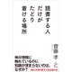 読書する人だけがたどり着ける場所（SBクリエイティブ） [電子書籍]