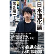 日本進化論（SBクリエイティブ） [電子書籍]