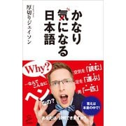かなり気になる日本語（SBクリエイティブ） [電子書籍]