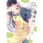 先生は仏頂面してやってくる【電子限定おまけ付き】 2巻（芳文社） [電子書籍]