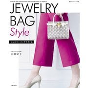 ジュエリーバッグスタイル（主婦と生活社） [電子書籍]
