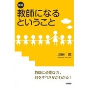 新版 教師になるということ（学陽書房） [電子書籍]