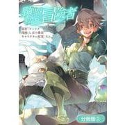 異世界転生の冒険者【分冊版】（2）（マッグガーデン） [電子書籍]