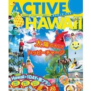 アクティブ ハワイ（昭文社） [電子書籍]