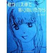 君がバス停で振り向いたから（ゴマブックス） [電子書籍]