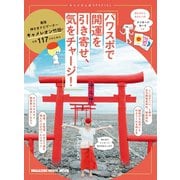 キャメさんぽSPECIAL パワスポで開運を引き寄せ、気をチャージ！（マガジンハウス） [電子書籍]