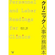 クリニック人事労務読本（幻冬舎メディアコンサルティング） [電子書籍]