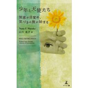 少年と天使たちーFoal and the Angels 知恵が目覚め、気づきの旅が始まる（幻冬舎メディアコンサルティング） [電子書籍]