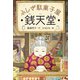 ふしぎ駄菓子屋 銭天堂1（偕成社） [電子書籍]