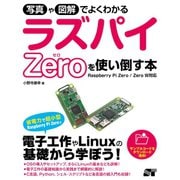 写真や図解でよくわかる ラズパイZeroを使い倒す本 Raspberry Pi Zero/Zero W対応（ソーテック社） [電子書籍]