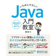 いちばんやさしい Java 入門教室（ソーテック社） [電子書籍]
