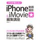 プロが教える！iPhone動画撮影＆iMovie編集講座（ソーテック社） [電子書籍]