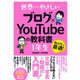 世界一やさしい ブログ×YouTubeの教科書 1年生（ソーテック社） [電子書籍]