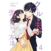 クールな夫を恋に落とす方法 4巻（Colorful！） [電子書籍]