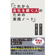 これから会社を継ぐ人のための実践ノート（DBジャパン） [電子書籍]