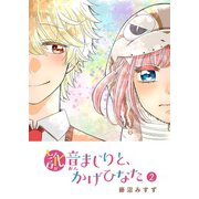 訛音まじりと、かげひなた（2）（GANMA！） [電子書籍]