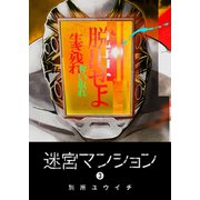 迷宮マンション（3）（GANMA！） [電子書籍]