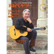 現代ギター 2019年1月号（現代ギター社） [電子書籍]