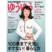ゆうゆう 2019年2月号（主婦の友社） [電子書籍]