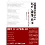 組織設計事務所が挑む 都市と建築の提案-久米設計のプロジェクト（日経BP社） [電子書籍]