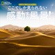 ここでしか見られない 感動する風景！（日経ナショナルジオグラフィック社） [電子書籍]