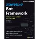 プログラミングBot Framework（日経BP社） [電子書籍]