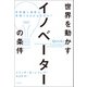 世界を動かすイノベーターの条件 非常識に発想し、実現できるのはなぜか？（日経BP社） [電子書籍]
