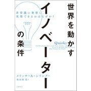 世界を動かすイノベーターの条件 非常識に発想し、実現できるのはなぜか？（日経BP社） [電子書籍]