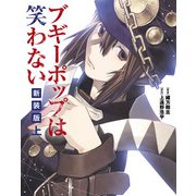 ブギーポップは笑わない 新装版 上（KADOKAWA） [電子書籍]