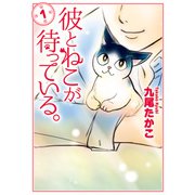 彼とねこが待っている。 1（KADOKAWA） [電子書籍]