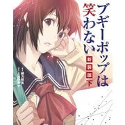 ブギーポップは笑わない 新装版 下（KADOKAWA） [電子書籍]