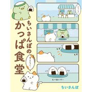 ちいさんぽのかっぱ食堂（KADOKAWA） [電子書籍]