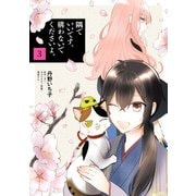隅でいいです。構わないでくださいよ。 3（KADOKAWA） [電子書籍]