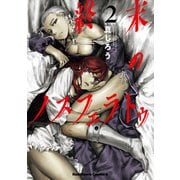 終末のノスフェラトゥ （2）（KADOKAWA） [電子書籍]