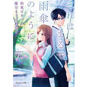 それはまるで雨傘のように 約束はキミと陽だまりの教室で（KADOKAWA） [電子書籍]