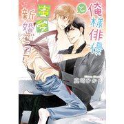 俺様俳優と蜜愛新婚ごっこ（KADOKAWA） [電子書籍]