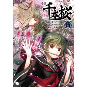 小説 千本桜 伍（角川アスキー総合研究所） [電子書籍]