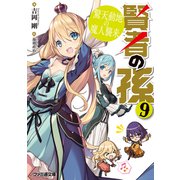 賢者の孫9 驚天動地の魔人襲来（KADOKAWA） [電子書籍]
