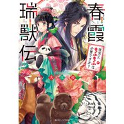春霞瑞獣伝 後宮にもふもふは必要ですか？【電子特典付き】（KADOKAWA） [電子書籍]