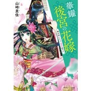 華耀後宮の花嫁 闇を裂いたら、最愛陛下！？【電子特典付き】（KADOKAWA） [電子書籍]