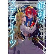 銀剣のステラナイツ（KADOKAWA） [電子書籍]