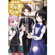 異世界マルチビジネス ～今の収入に加えて毎月金貨一枚もらえたら？～（KADOKAWA） [電子書籍]