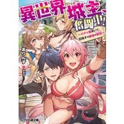 異世界城主、奮闘中！ ～ガチャ姫率いて、目指すは最強の軍勢～（KADOKAWA） [電子書籍]