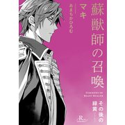 蘇獣師の召喚 その後の緑黄【単話】（KADOKAWA） [電子書籍]