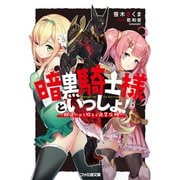 暗黒騎士様といっしょ！ ～勘違いから始まる迷宮攻略～（KADOKAWA） [電子書籍]