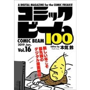 コミックビーム100 2019 Jan. Vol.16（KADOKAWA） [電子書籍]