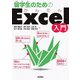 留学生のためのかんたんExcel入門（技術評論社） [電子書籍]